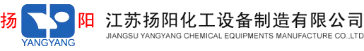 如何防止搪瓷反应罐钝化-公司新闻-江苏扬阳化工设备制造有限公司